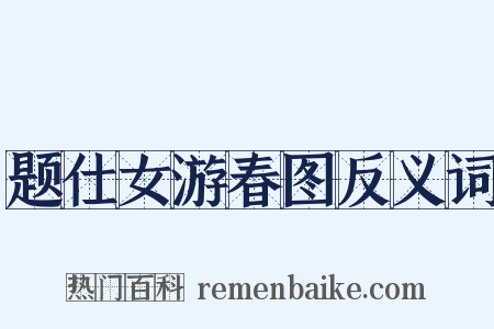 题仕女游春图反义词是什么意思的图片